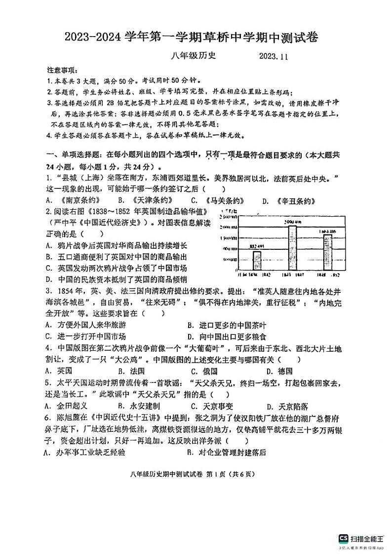 江苏省苏州市草桥中学2023-2024学年八年级上学期期中考试历史试题第1页