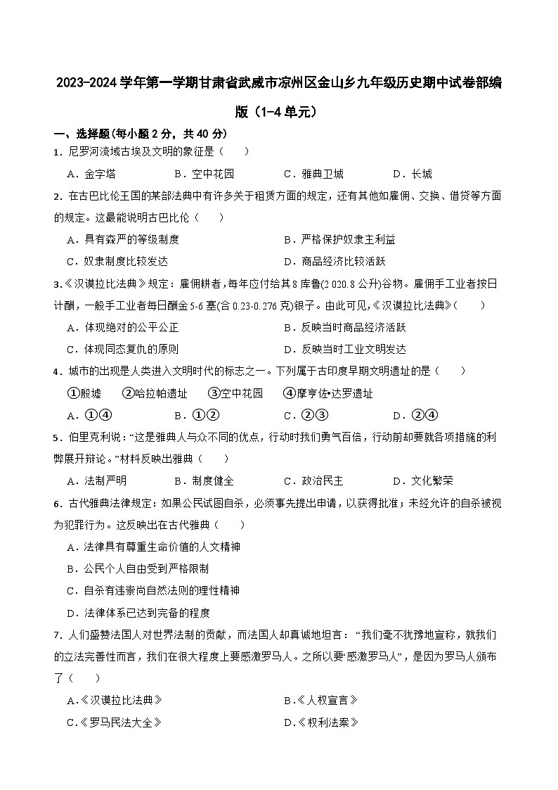 甘肃省武威市凉州区金山乡2023-2024学年九年级上学期期中历史试卷第1页