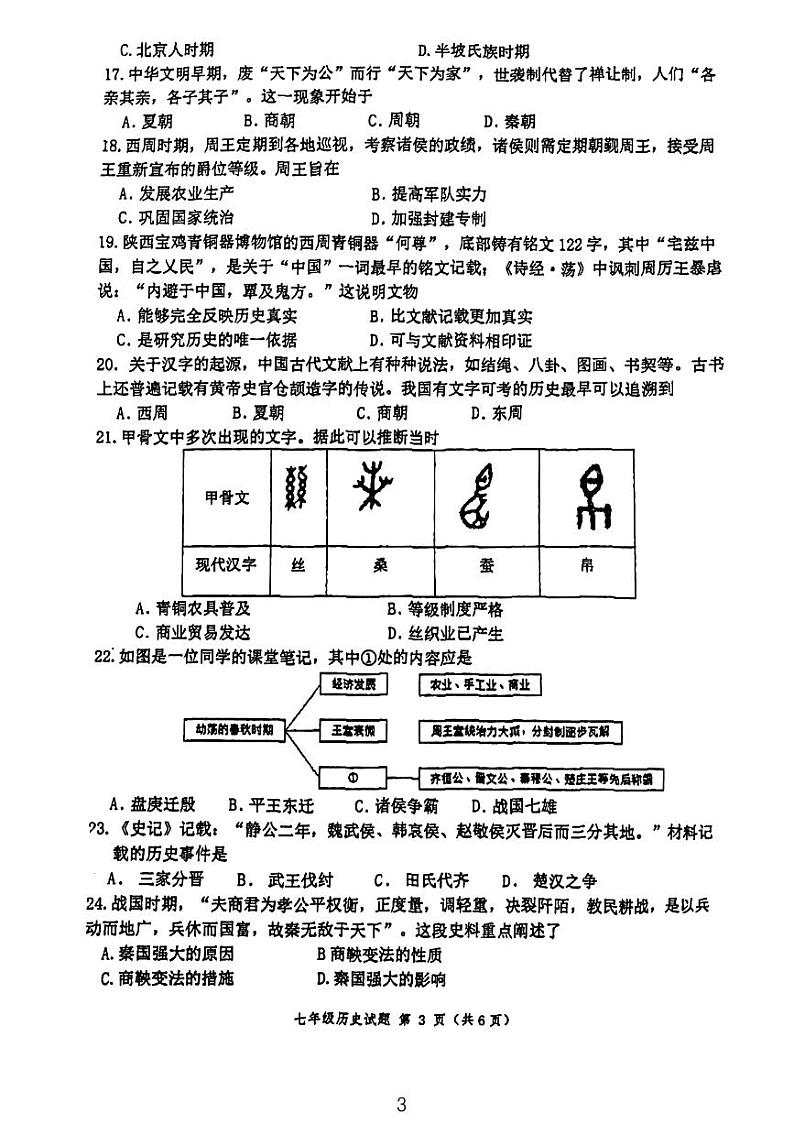 江苏省徐州市树人初级中学2023_2024学年七年级上学期期中历史试题(1)第3页
