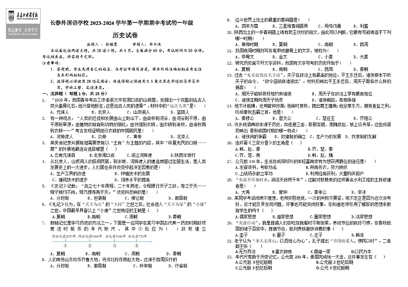 吉林省长春外国语学校2023-2024学年七年级上学期11月期中历史试题第1页