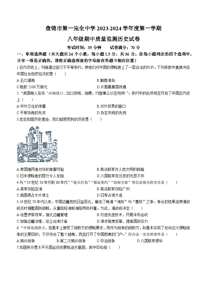 辽宁省盘锦市第一完全中学2023-2024学年八年级上学期期中历史试题01