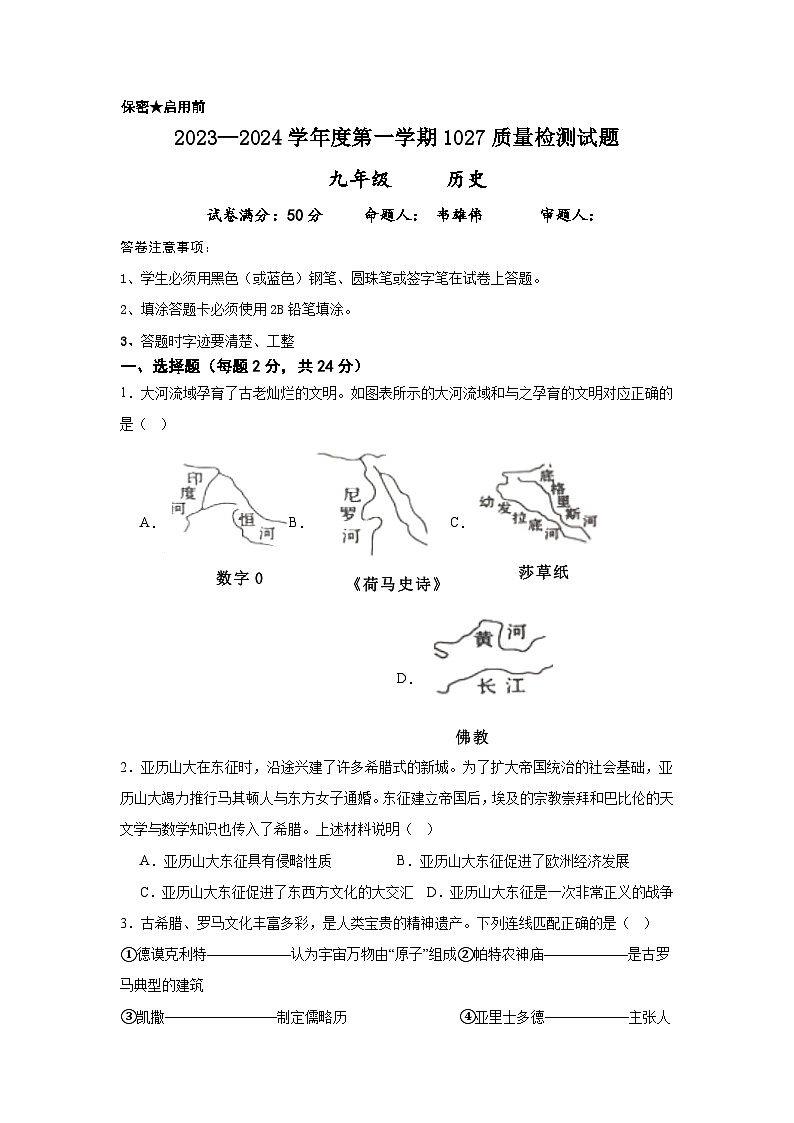 贵州省兴仁市黔龙、黔峰、金成学校2023-2024学年部编版九年级历史上学期10月质量检测试卷第1页