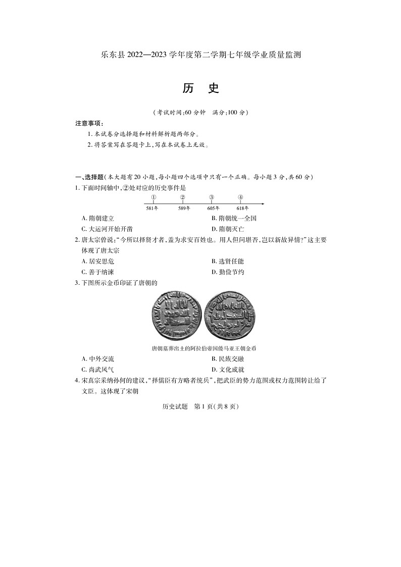 海南省乐东黎族自治县2022-2023学年部编版七年级下学期期末检测历史试题01