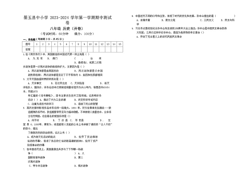 新疆维吾尔自治区和田地区墨玉县2023-2024学年八年级上学期期中历史试题(含答案)01