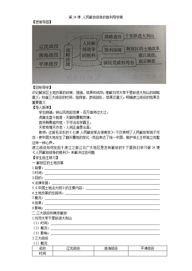 第24課 人民解放戰(zhàn)爭的勝利導(dǎo)學(xué)案2023--2024學(xué)年度秋季學(xué)期八年級歷史上冊第1頁
