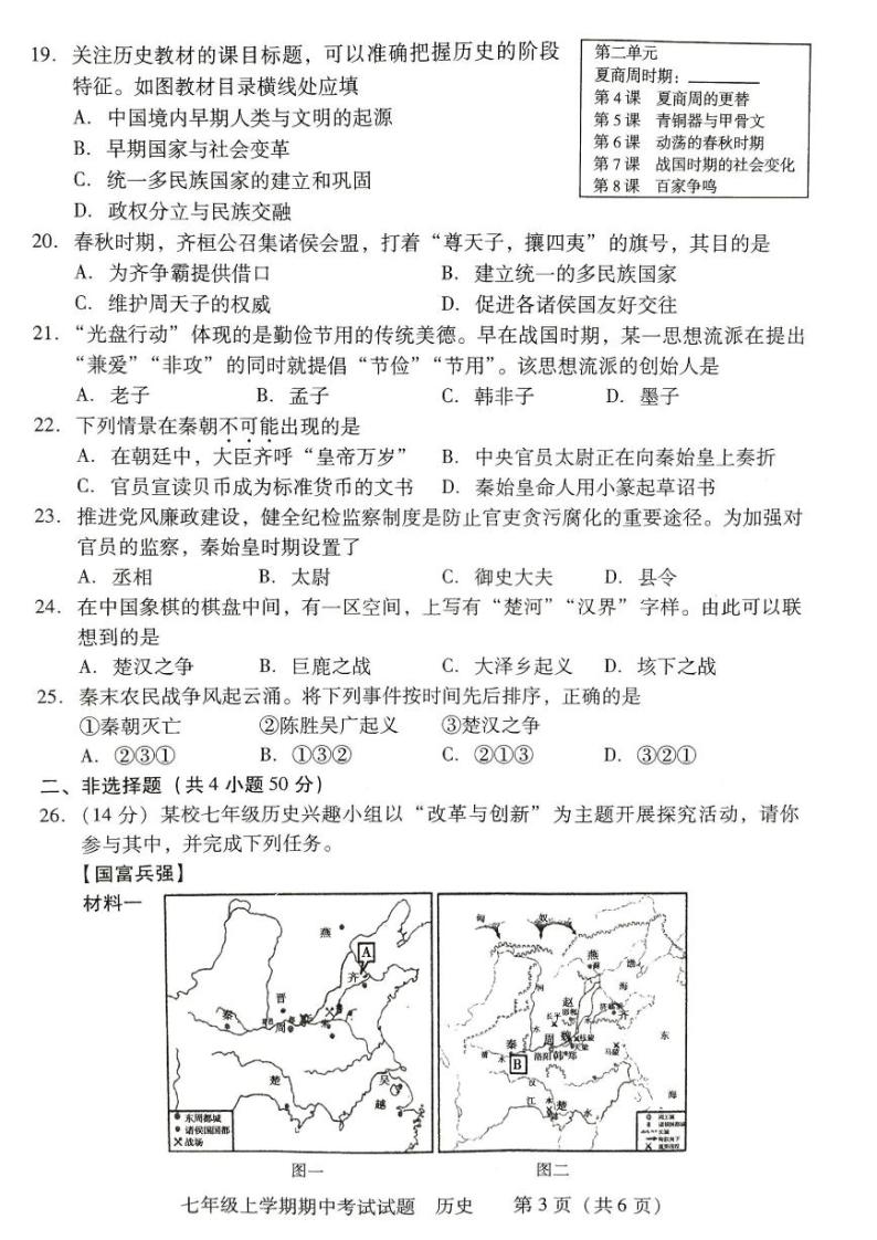 湖南省衡阳市衡南县2023--2024学年部编版七年级历史上学期期中教学质量检测试卷03