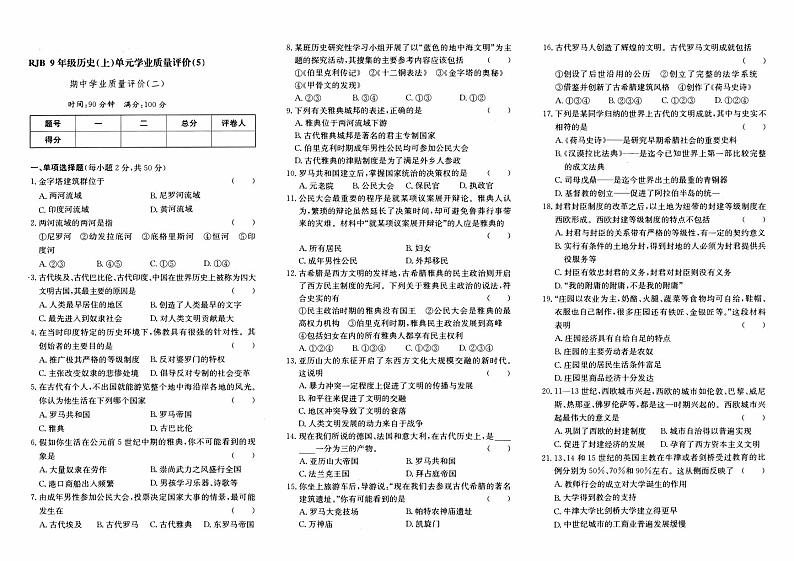 人教版九年级上册《历史》期中综合质量测评卷(二)第1页