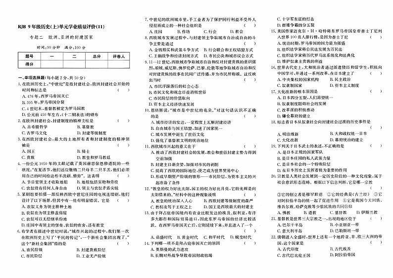 人教版九年级上册《历史》期末专项复习测评卷(欧洲、亚洲的封建国家)【内含参考答案】01