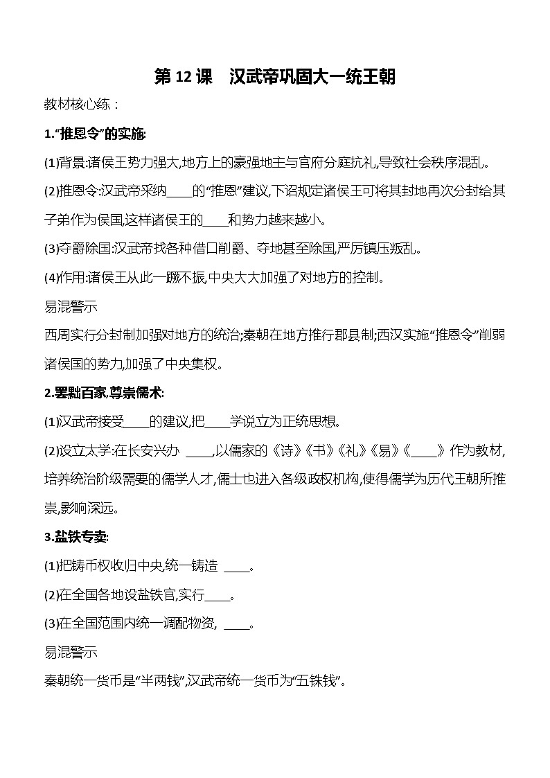 第12课汉武帝巩固大一统王朝   学案(含答案)2023_2024学年部编版七年级历史上册第1页