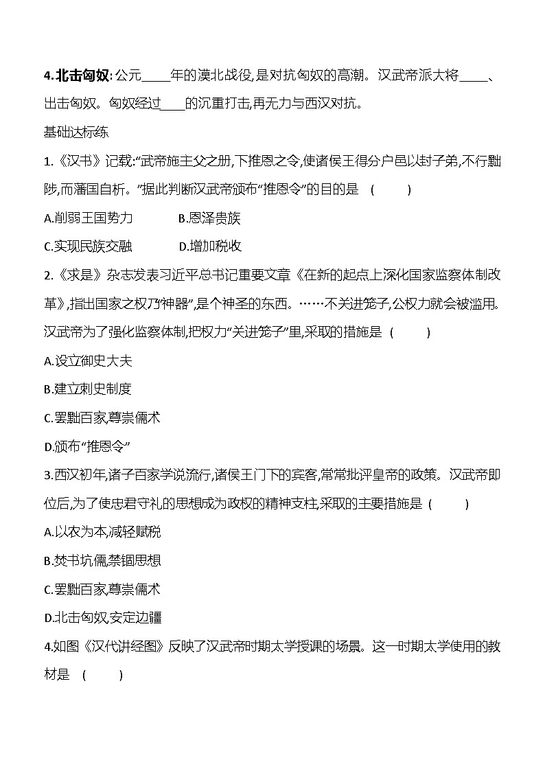 第12课汉武帝巩固大一统王朝   学案(含答案)2023_2024学年部编版七年级历史上册第2页