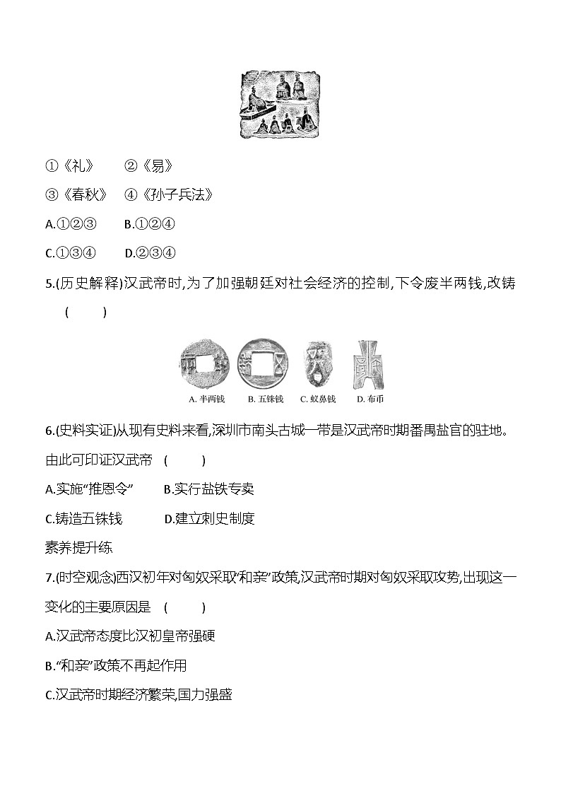 第12课汉武帝巩固大一统王朝   学案(含答案)2023_2024学年部编版七年级历史上册第3页