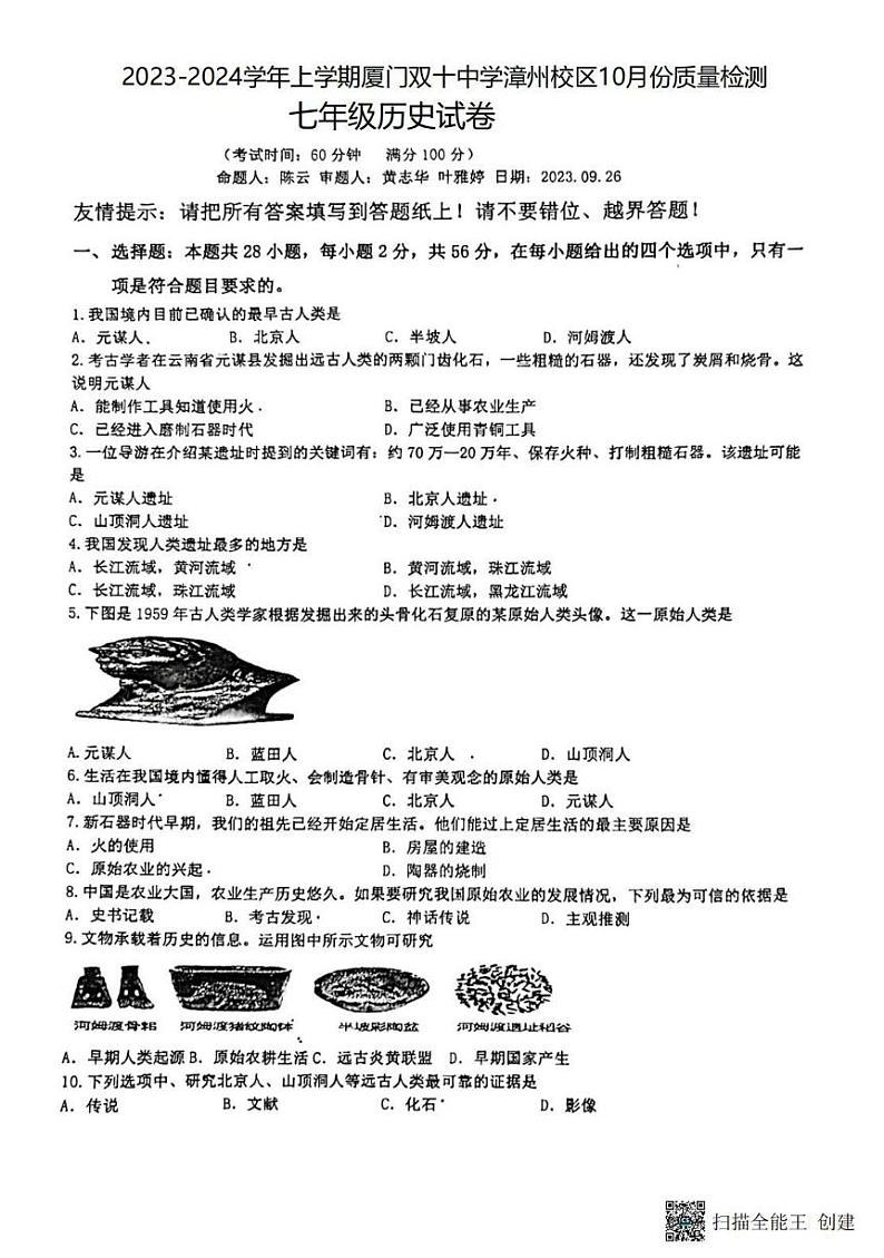 福建省厦门市双十中学漳州校区2023-2024学年七年级历史上学期10月份月考试题第1页