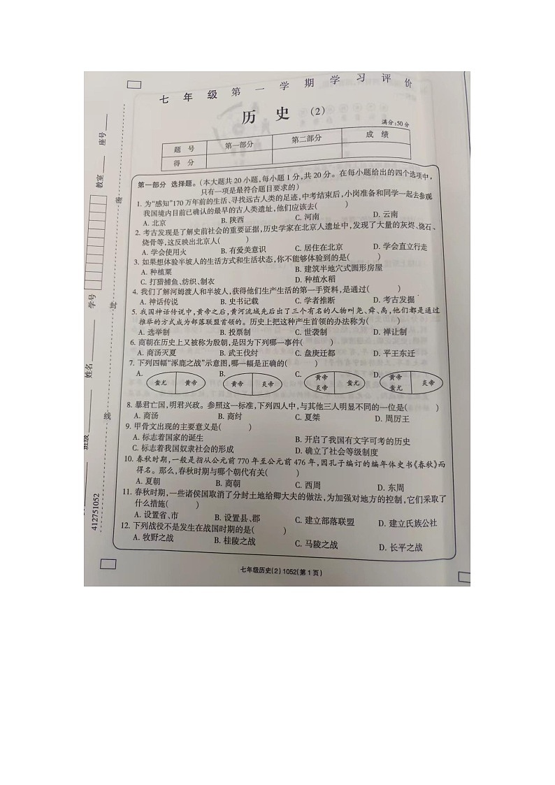 河南省周口市西华县青华中英文学校2023-2024学年七年级上学期10月月考历史试题01