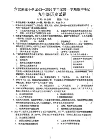安徽省六安皋城中学2023-2024学年九年级上学期期中历史试题