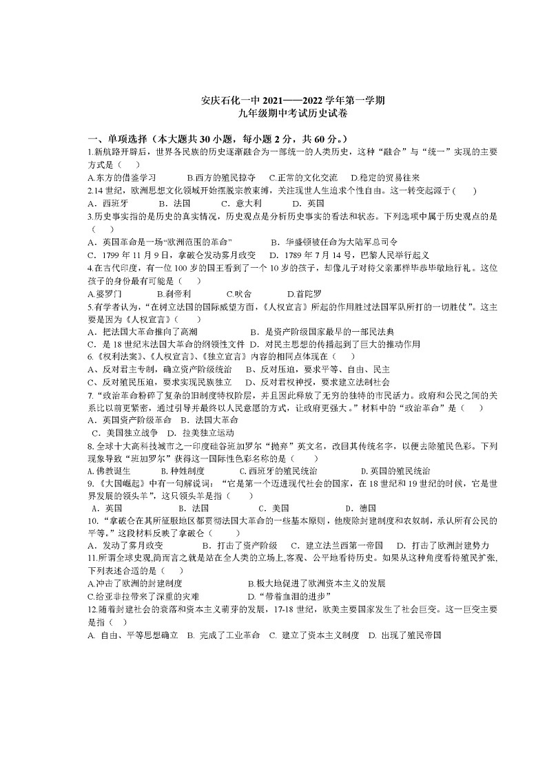 安徽省安庆市石化第一中学2021--2022 学年上学期期中测试九年级历史试题01