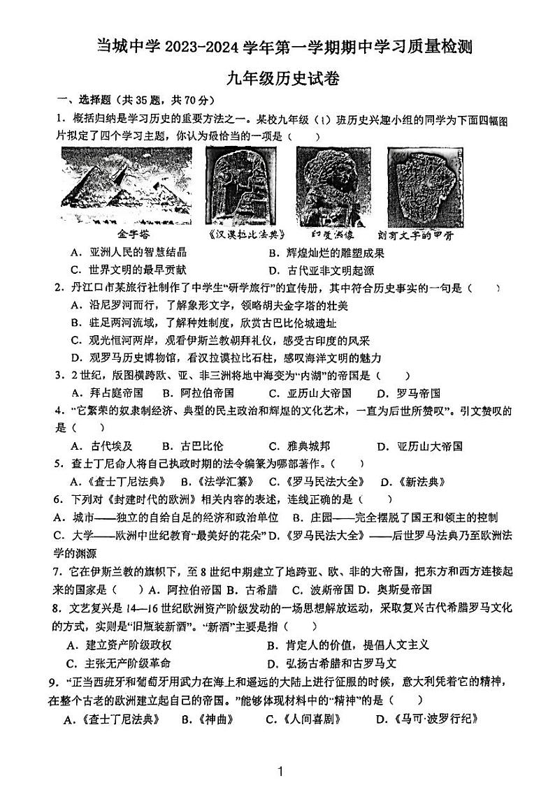天津市西青区当城中学2023-2024学年九年级上学期期中考试历史试题01