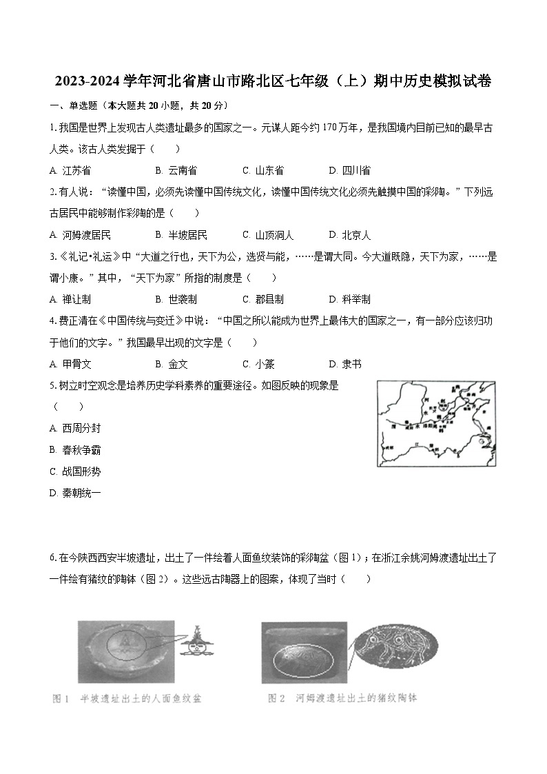 2023-2024学年河北省唐山市路北区七年级（上）期中历史模拟试卷（含解析）01