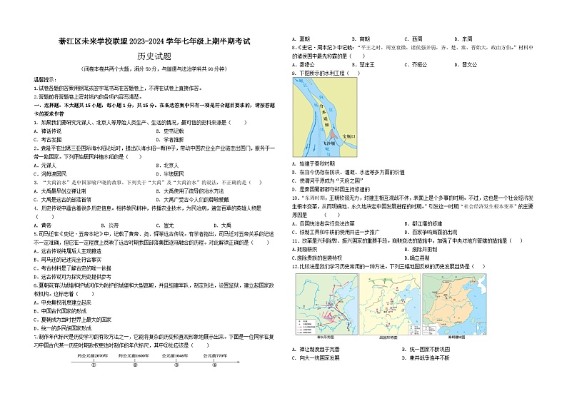 重庆市綦江区未来学校联盟2023-2024学年七年级上学期期中考试历史试题第1页