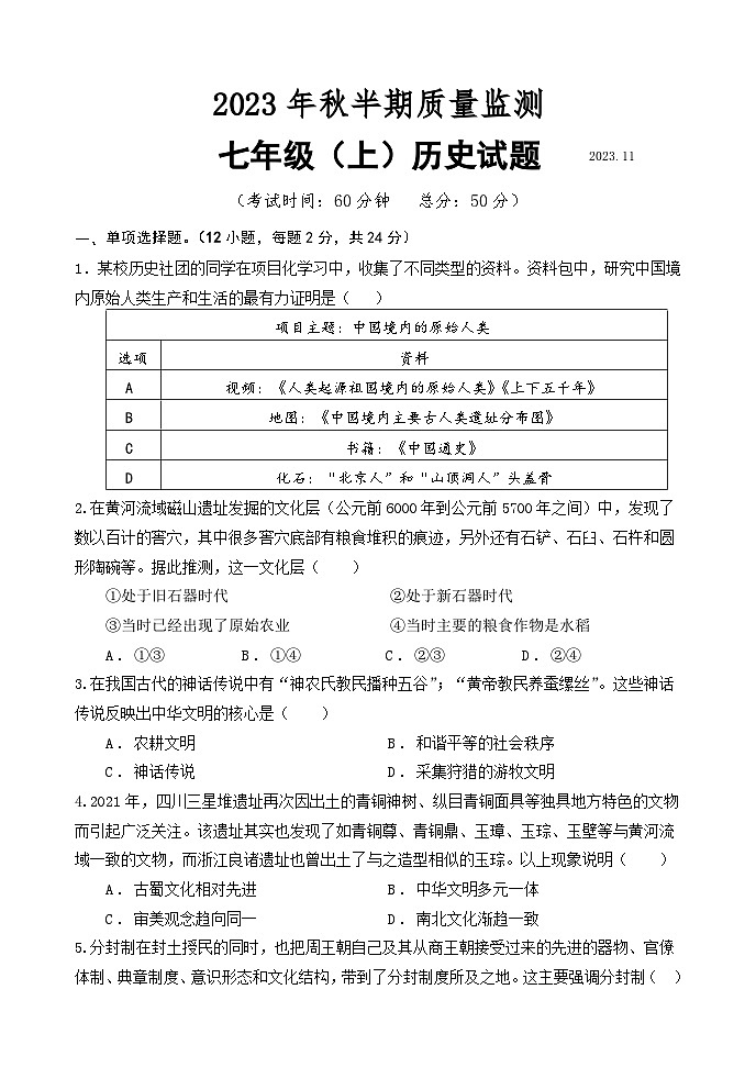 四川省眉山市仁寿县城区2023-2024学年七年级上学期期中考试历史试题第1页