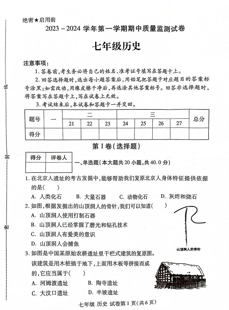 河南省洛阳市瀍河回族区2023-2024学年七年级上学期期中历史试题第1页