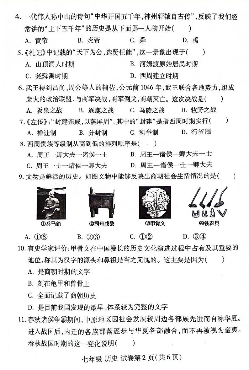 河南省洛阳市瀍河回族区2023-2024学年七年级上学期期中历史试题第2页