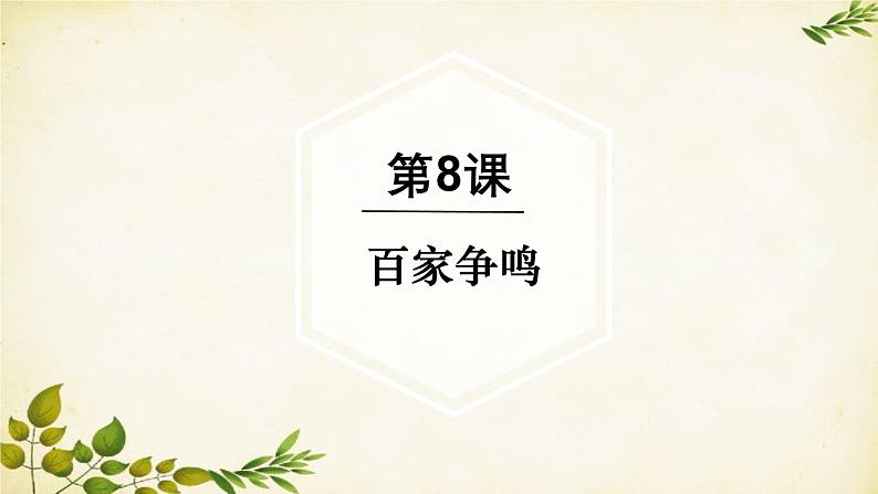统编版历史七年级上册 第8课 百家争鸣课件01