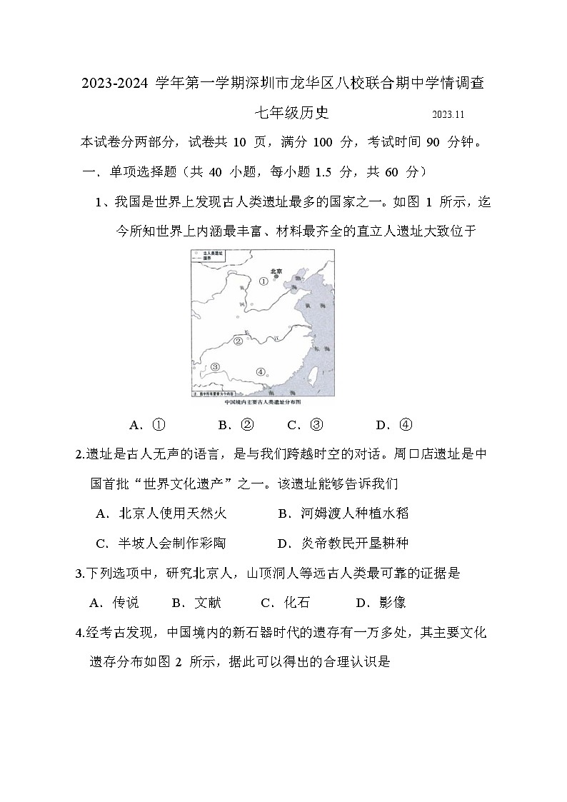 广东省深圳市龙华区2023-2024 学年第一学期八校联合七年级历史期中学情调查试卷(含答案)第1页