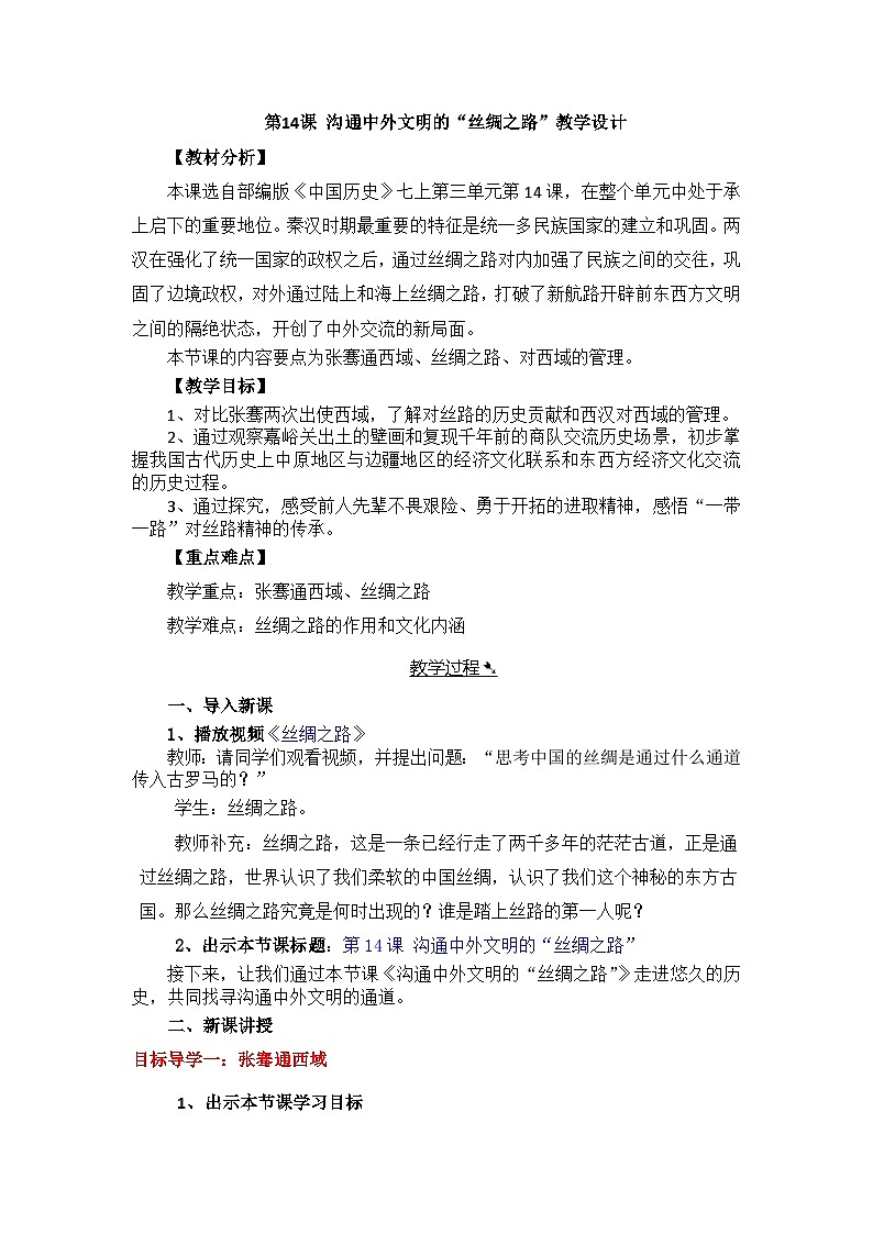 第14课 沟通中外文明的“丝绸之路” 教学设计01