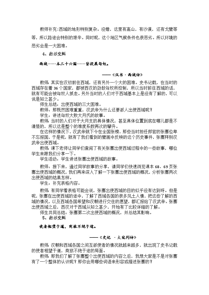 第14课 沟通中外文明的“丝绸之路” 教学设计03