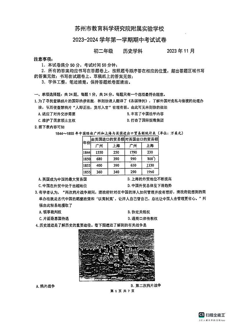 江苏省苏州市教科院附属实验学校2023-2024学年部编版八年级历史上学期期中试卷第1页