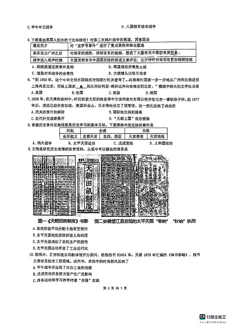 江苏省苏州市教科院附属实验学校2023-2024学年部编版八年级历史上学期期中试卷第2页