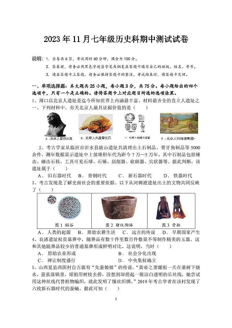 广东省中山市三十八校联考2023-2024学年七年级上学期期中历史试题第1页