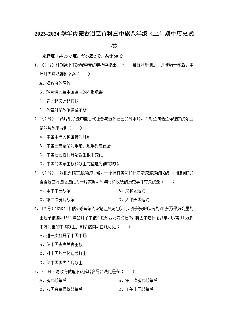2023-2024学年内蒙古通辽市科左中旗八年级(上)期中历史试卷(含解析)第1页