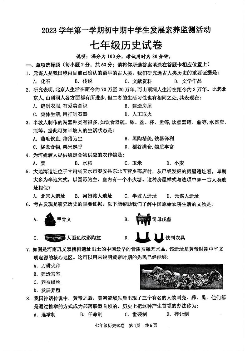 广东省清远市英德市2023-2024学年七年级上学期11月期中历史试题(含答案)第1页