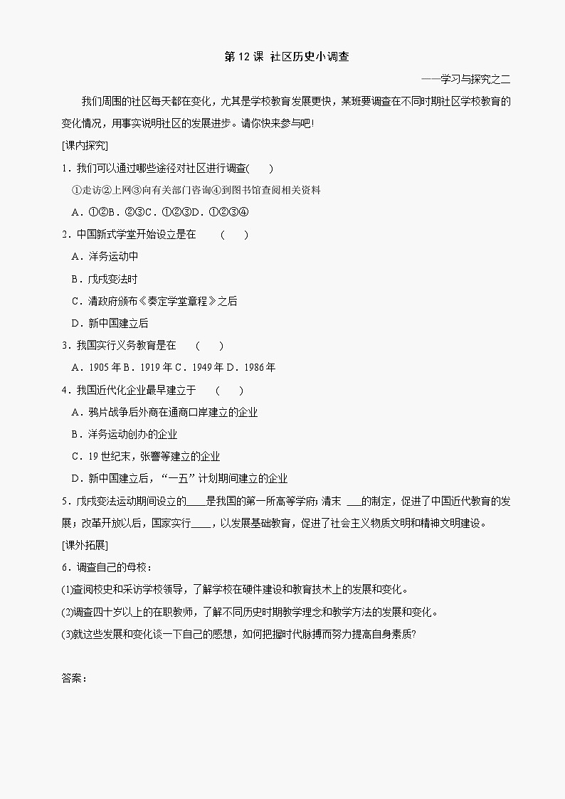 第12课社区历史小调查同步练习1(北师大版八上)第1页