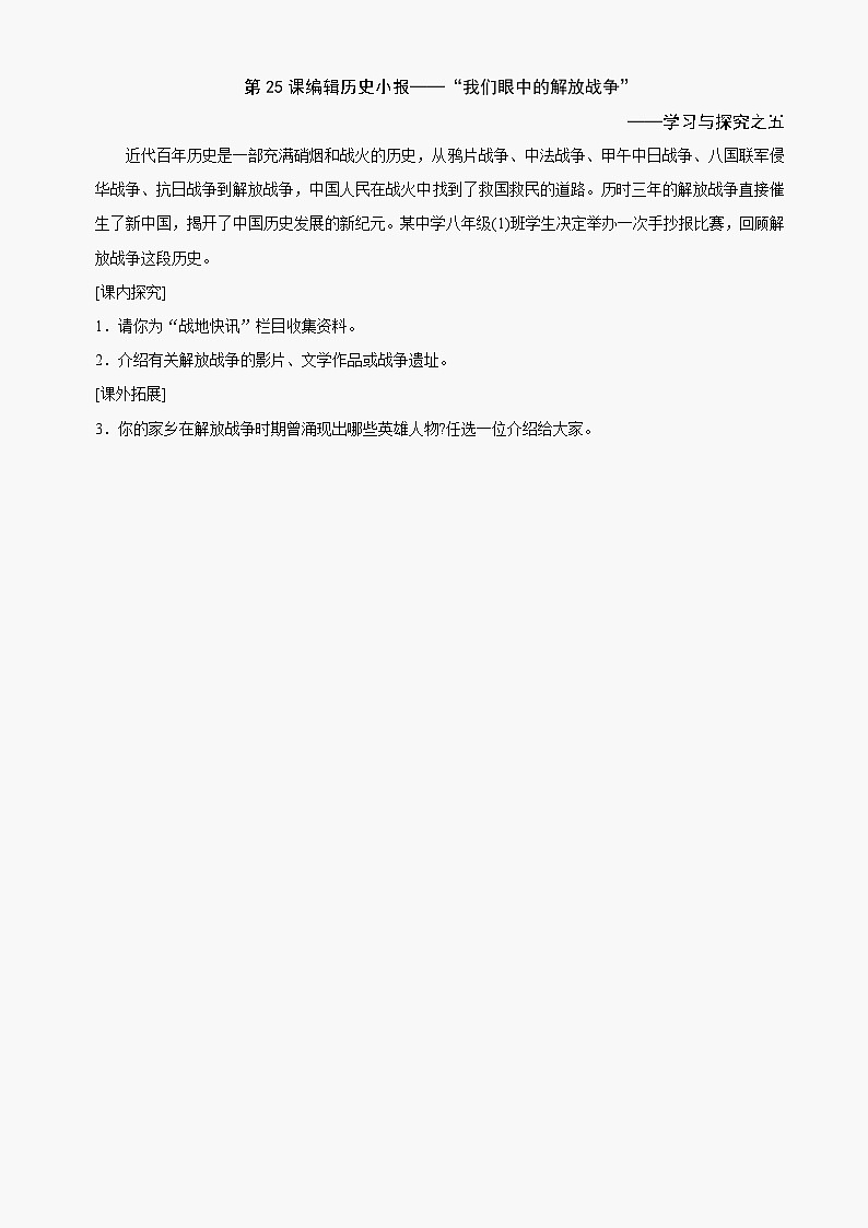 第25课编辑历史小报-“我们眼中的解放战争”同步练习1(北师大版八上)第1页