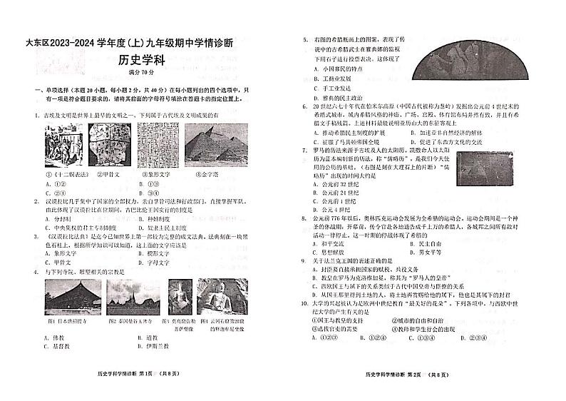 辽宁省沈阳市大东区2023-2024学年九年级上学期期中历史试题第1页