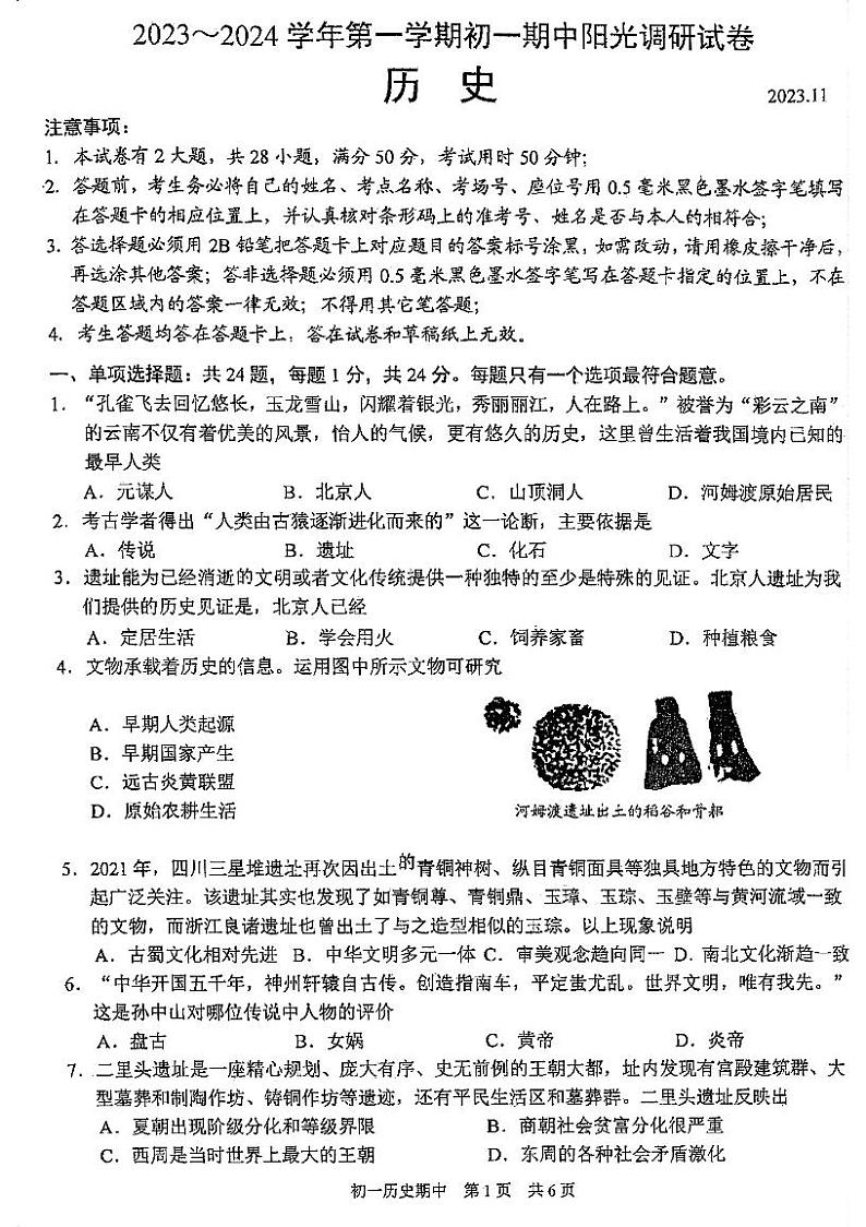 江苏省苏州市2023-2024学年部编版七年级历史上学期期中试题第1页