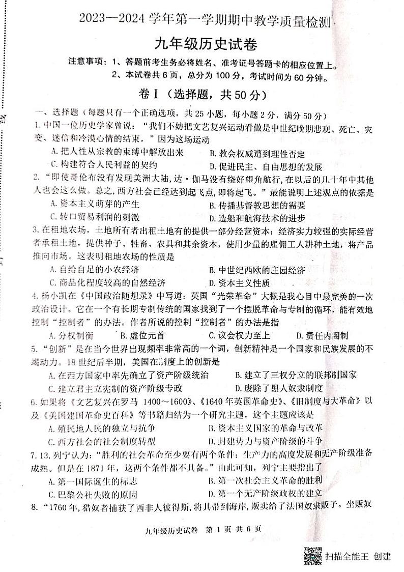 河北省唐山市迁安市2023-2024学年九年级上学期期中历史试题01