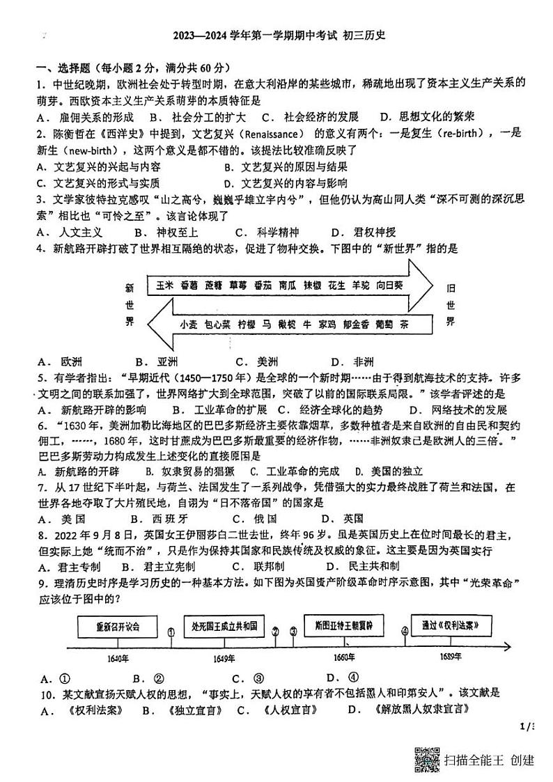 河北省石家庄市第四十中学2023--2024学年部编版九年级历史上学期期中试题第1页