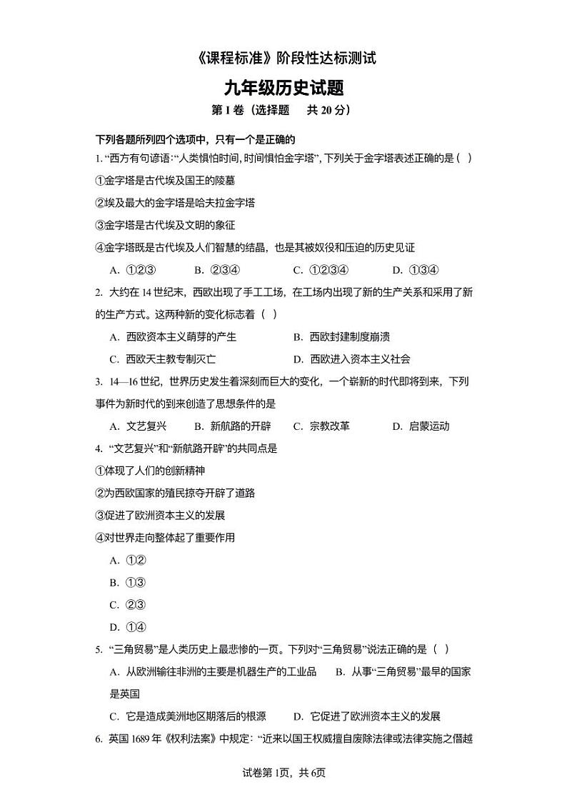 山东省济宁市泗水县子路中学2023--2024学年部编版九年级上学期历史期中考试题第1页