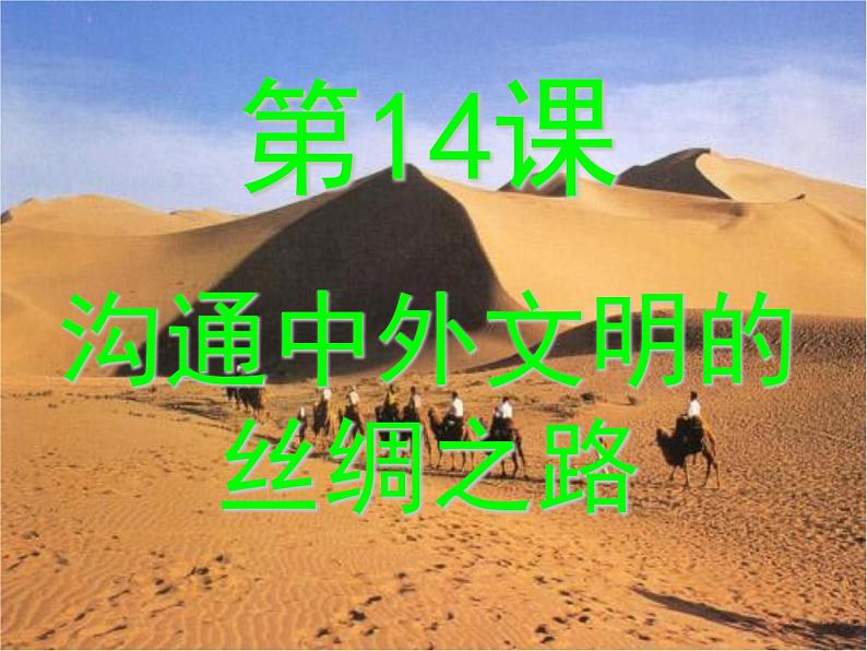 第14课 沟通中外文明的“丝绸之路 课件第1页