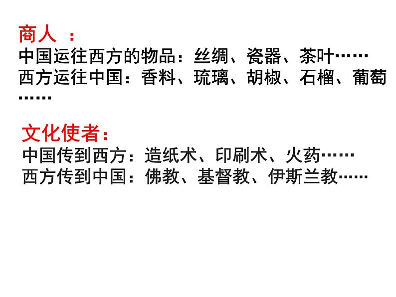 第14课 沟通中外文明的“丝绸之路 课件第6页