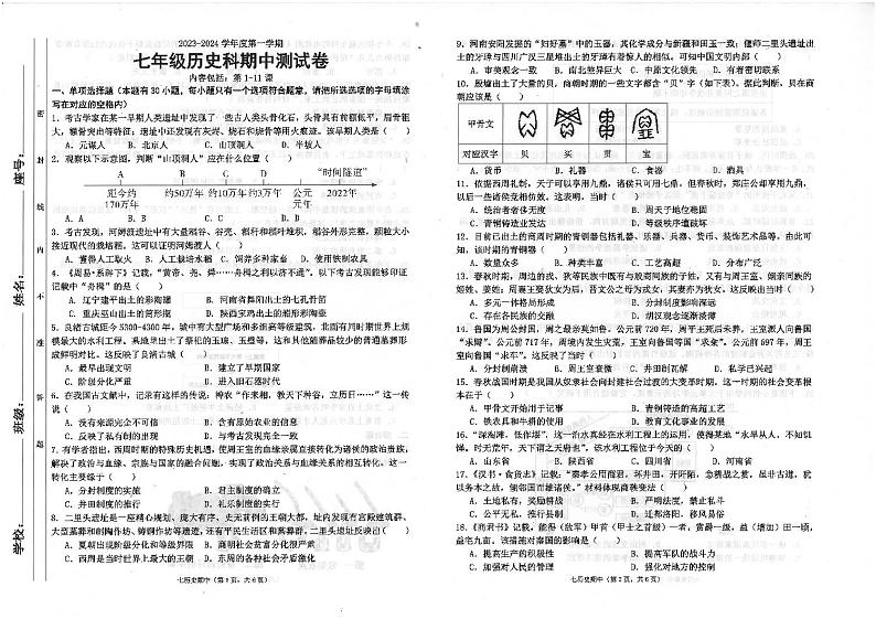 广东省汕头市潮南区司马浦初中学校联考2023-2024学年七年级上学期期中历史试题第1页