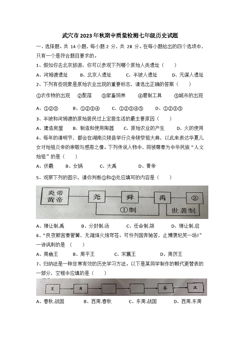 湖北省黄冈市武穴市2023-204学年七年级上学期期中质量检测历史试题第1页