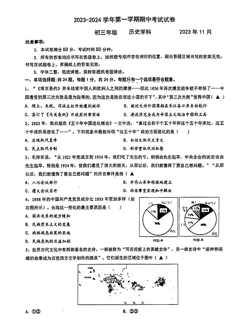 江苏省苏州园区八校联考2023-2024学年部编版九年级上学期历史期中试卷第1页