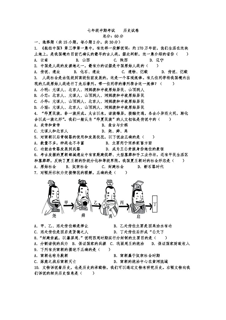 四川省达州外国语学校2023-2024学年七年级上学期期中考试历史试题第1页