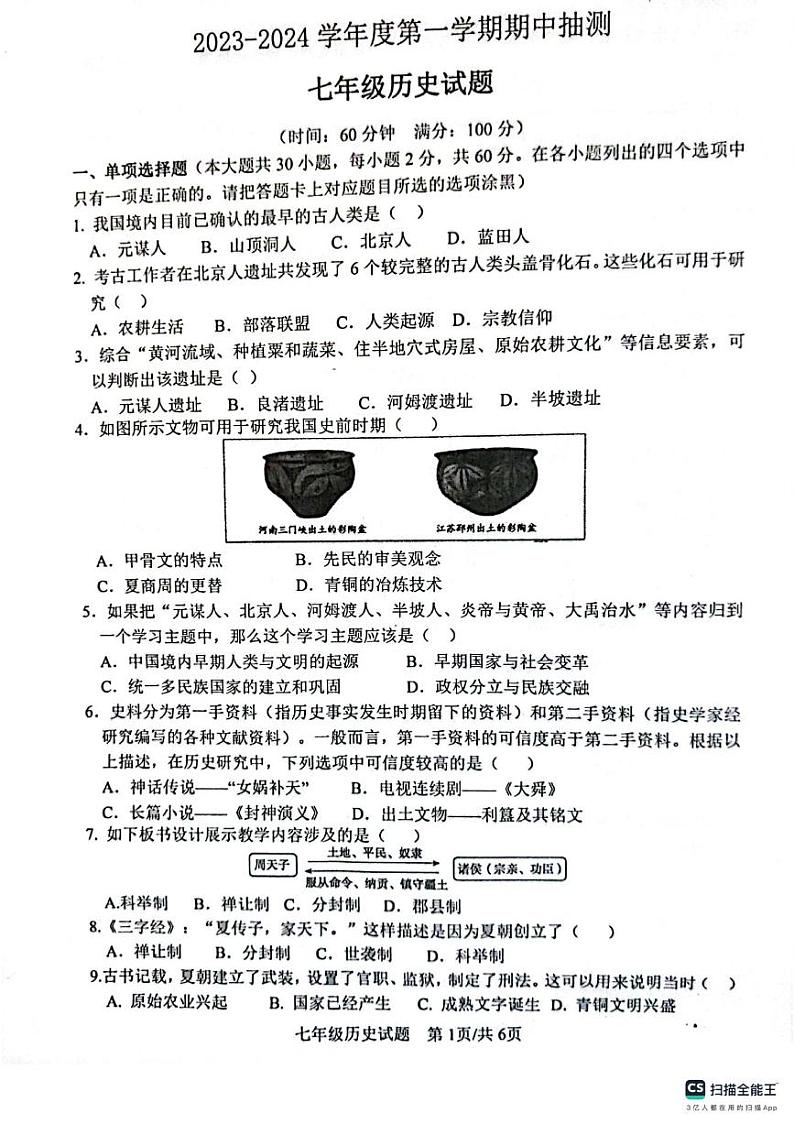 江苏省徐州市邳州市2023-2024学年七年级上学期期中历史试卷01