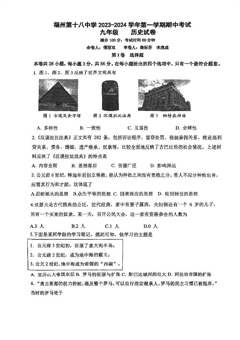 福建省福州市第十八中学2023-2024学年九年级上学期期中考历史试卷(1)