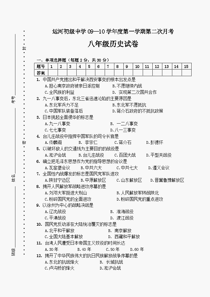 运河初级中学09-10学年度第一学期第二次月考八年级历史试卷第1页